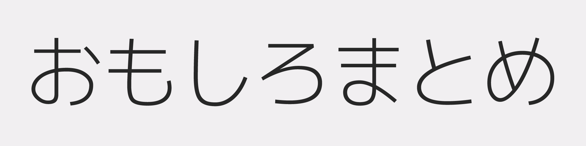 おもしろまとめ